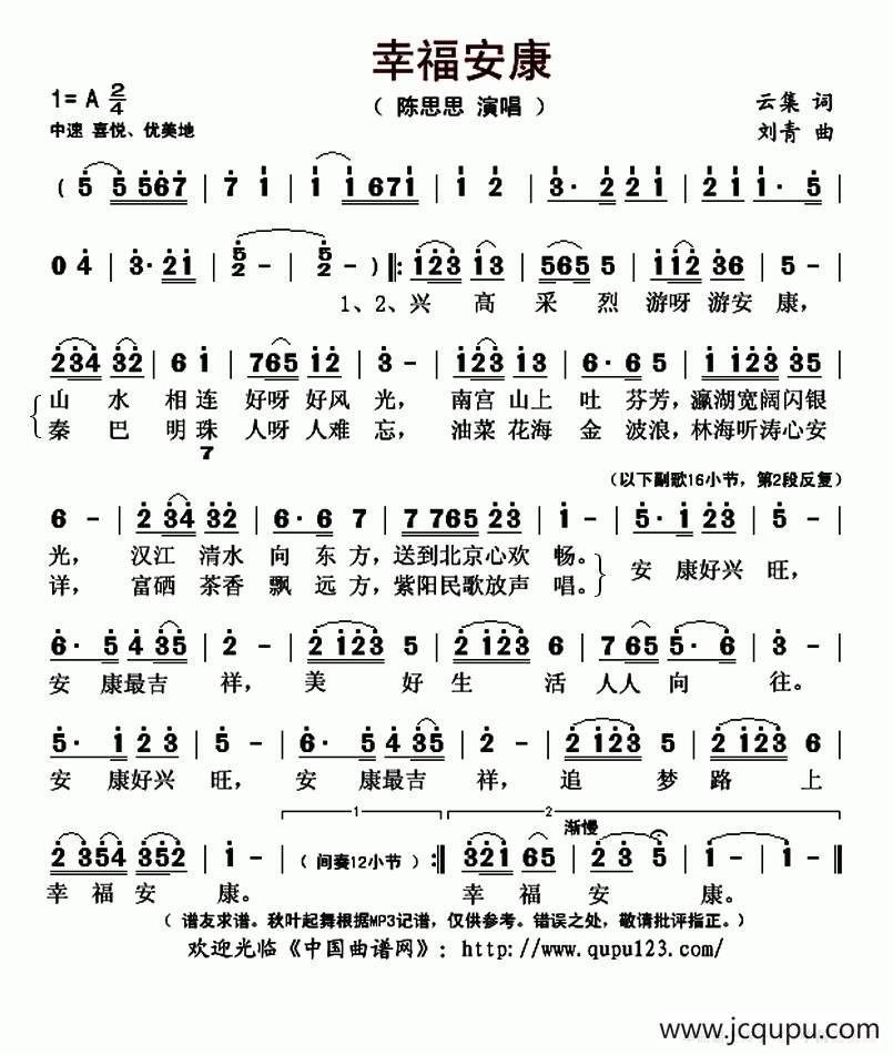 幸福安康（云集词 刘青曲）简谱