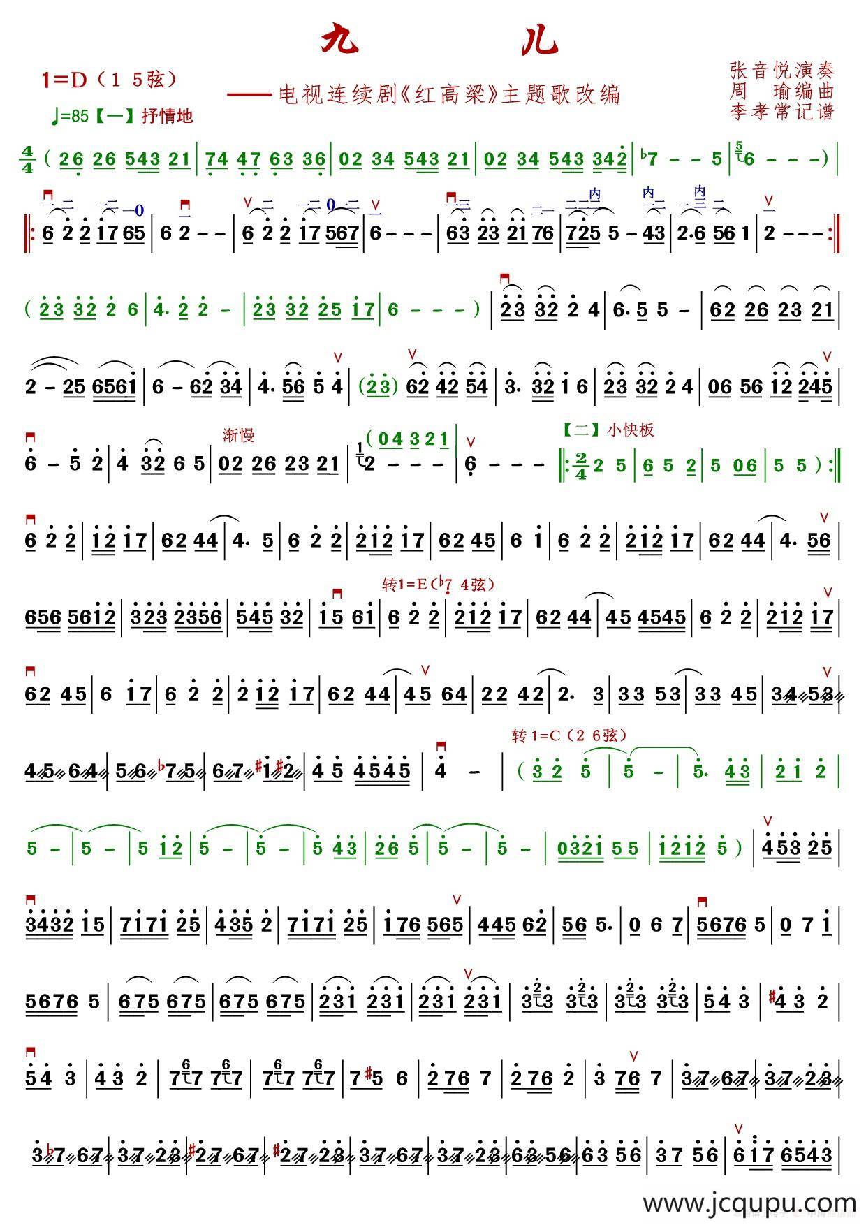 九儿（张音悦演奏版）简谱