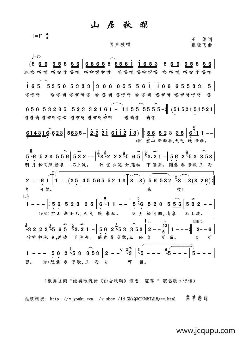 山居秋暝（王维词 戴晓飞曲）简谱