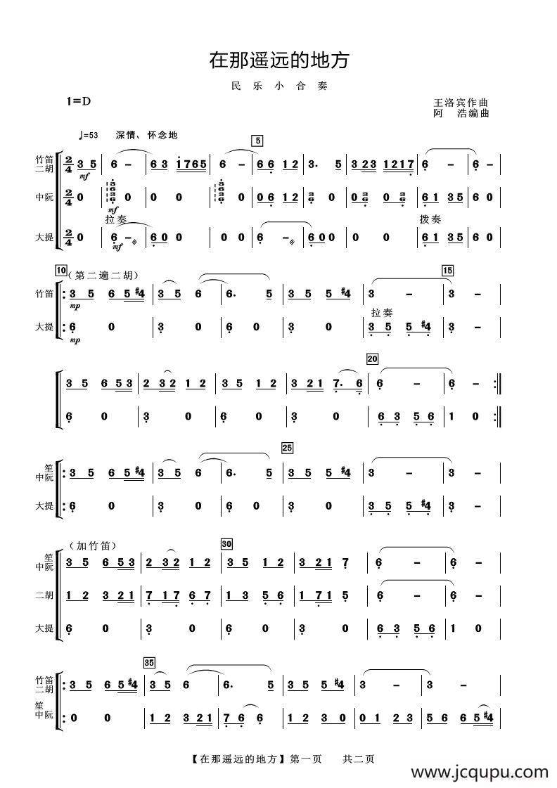 在那遥远的地方（民乐小合奏）简谱