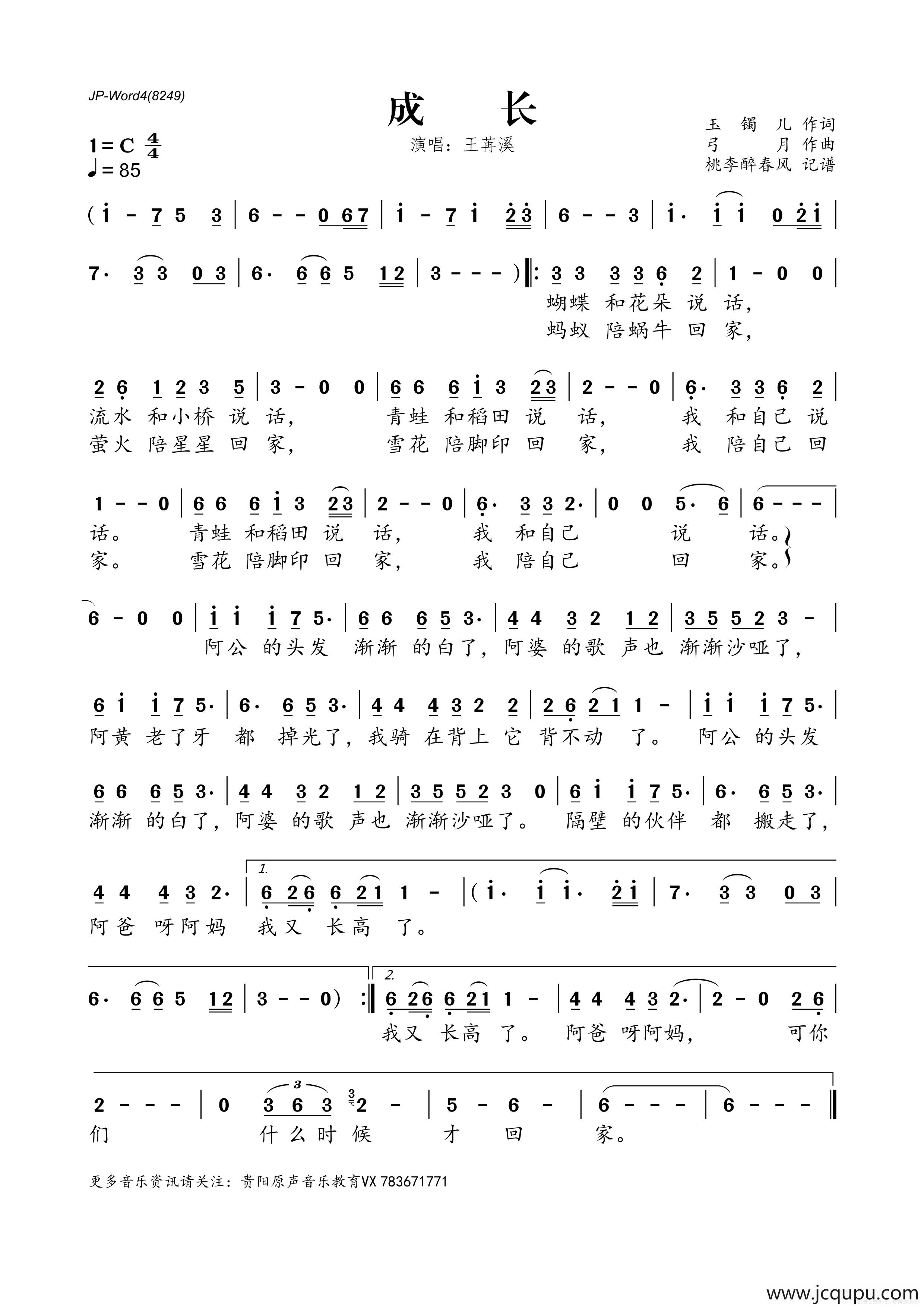 成长（玉镯儿词 弓月曲）简谱