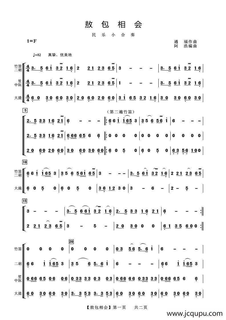 敖包相会（民乐小合奏）简谱