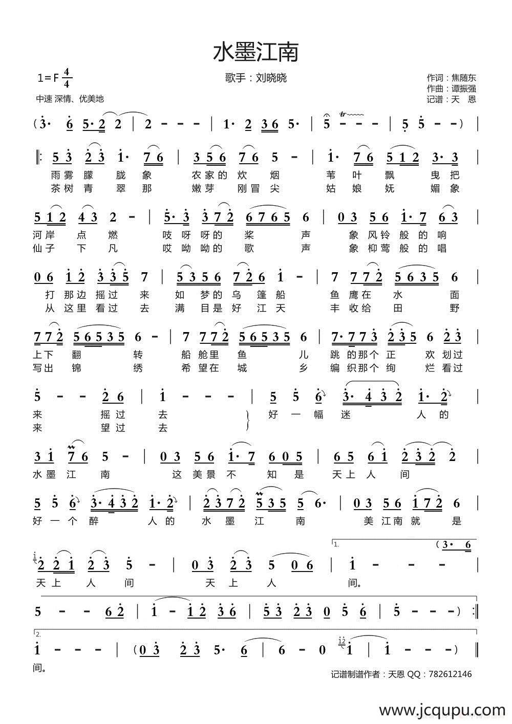 水墨江南（焦随东词 谭振强曲）简谱