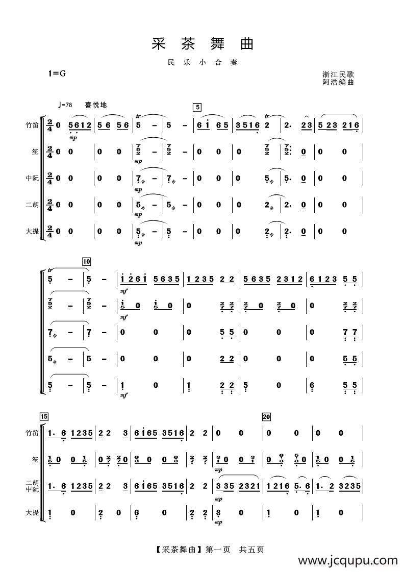 采茶舞曲（民乐小合奏）简谱