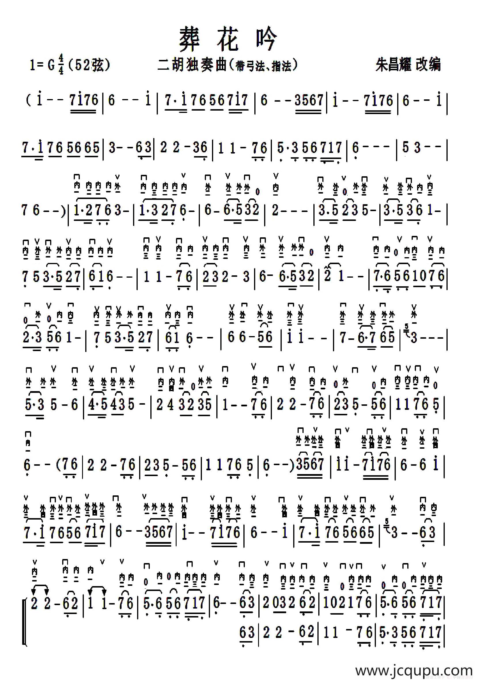 葬花吟（二胡G调演奏版标弓指法）简谱