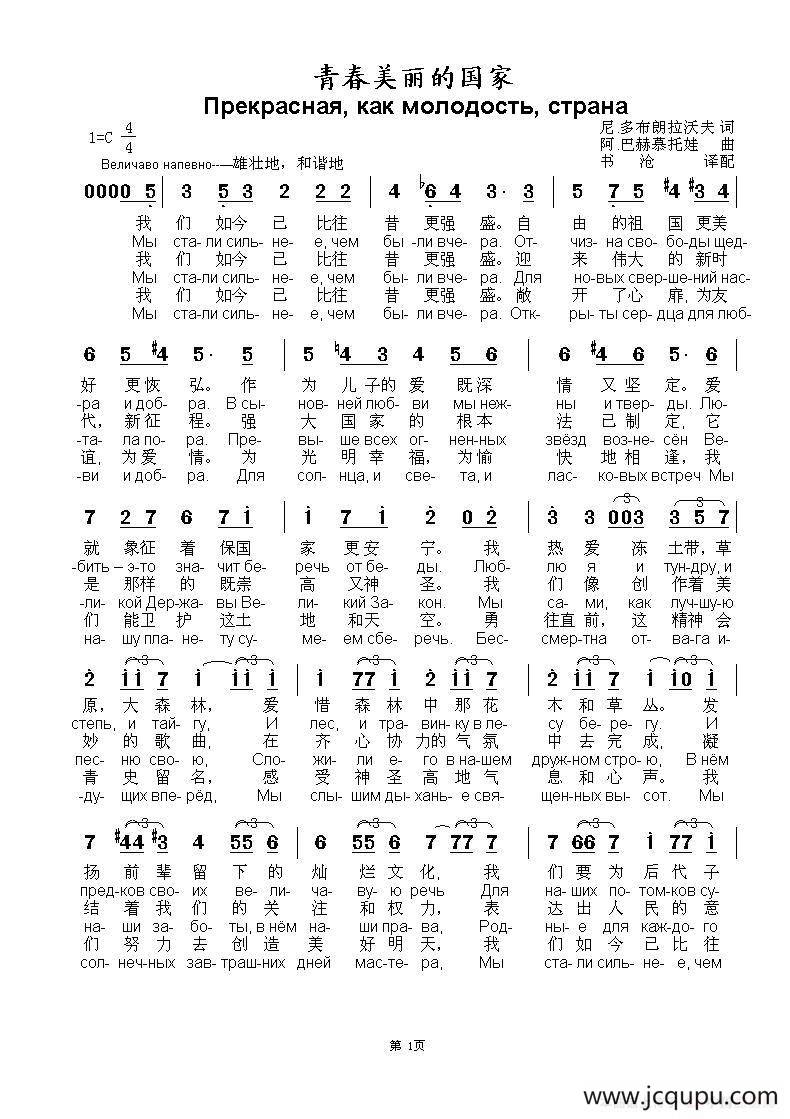 青春美丽的国家Прекрасная как молодость страна（中俄简谱）简谱