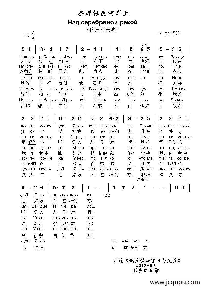 在那银色河岸上Над серебряной рекой（中俄简谱）简谱