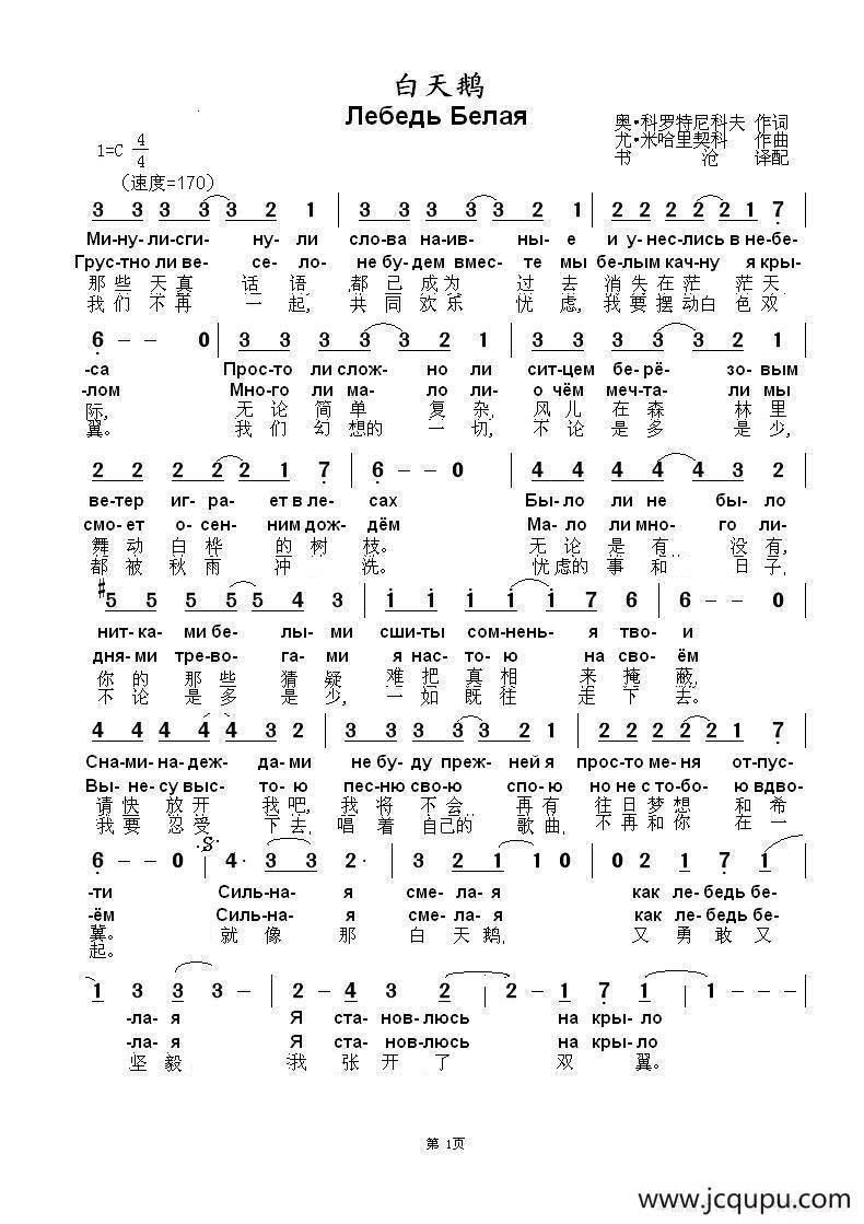 白天鹅Лебедь Белая（中俄简谱）简谱