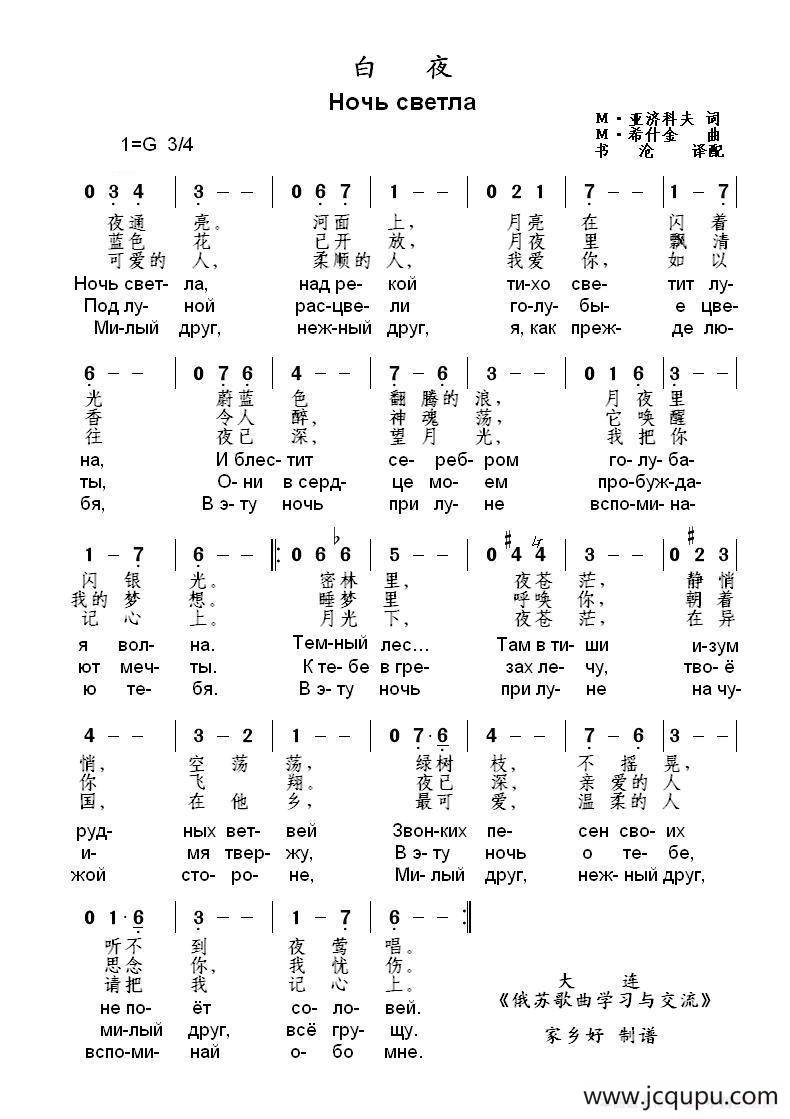 白夜Ночь светла（中俄简谱）简谱