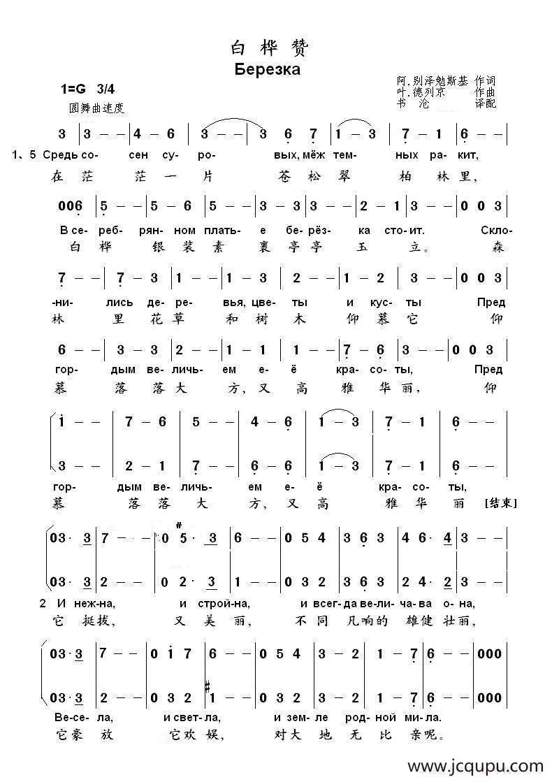 白桦赞Березка（中俄简谱）简谱