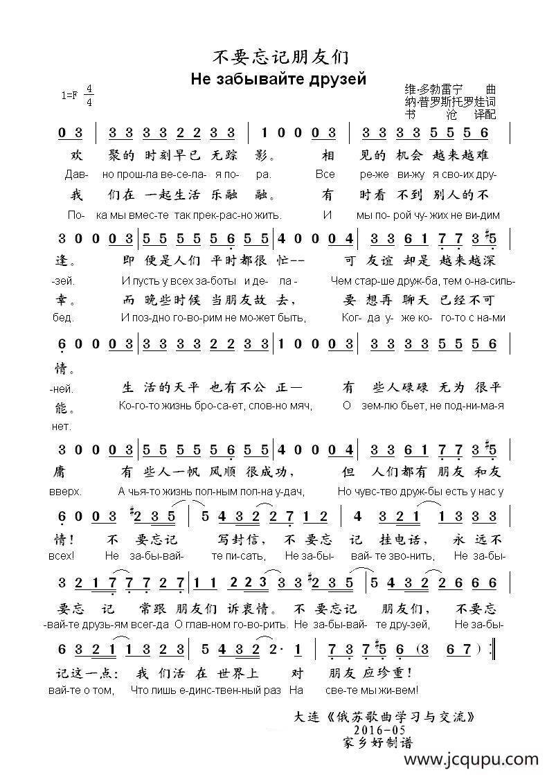 不要忘记朋友们Не забывайте друзей（中俄简谱）简谱