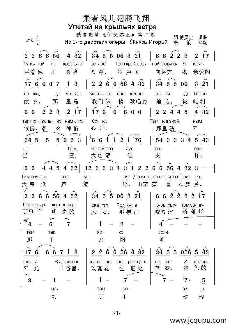 乗着风儿翅膀飞翔Улетай на крыльях ветра（中俄简谱）简谱