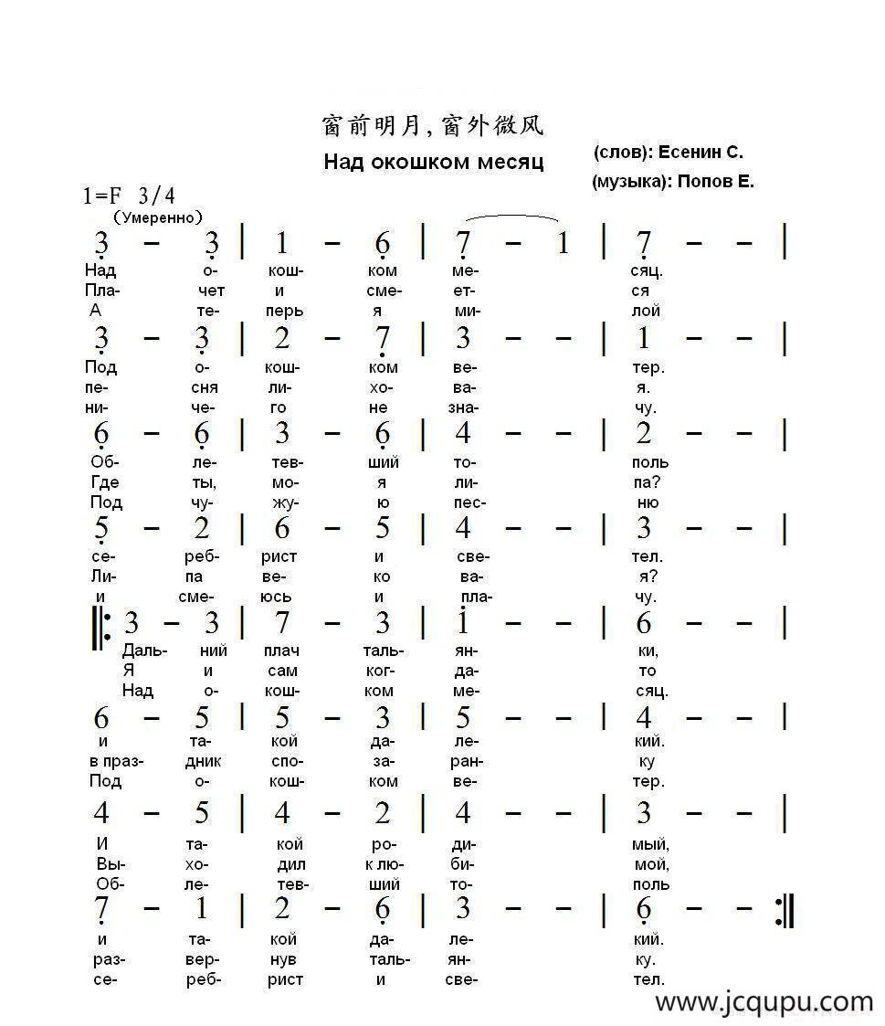 窗前明月窗外微风Над окошком месяц（中俄简谱）简谱