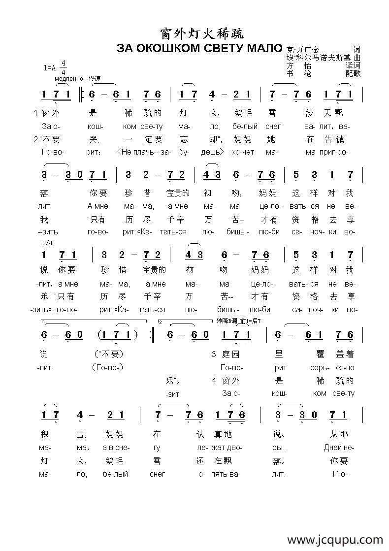 窗外灯火稀疏За окошком свету мало（中俄简谱）简谱