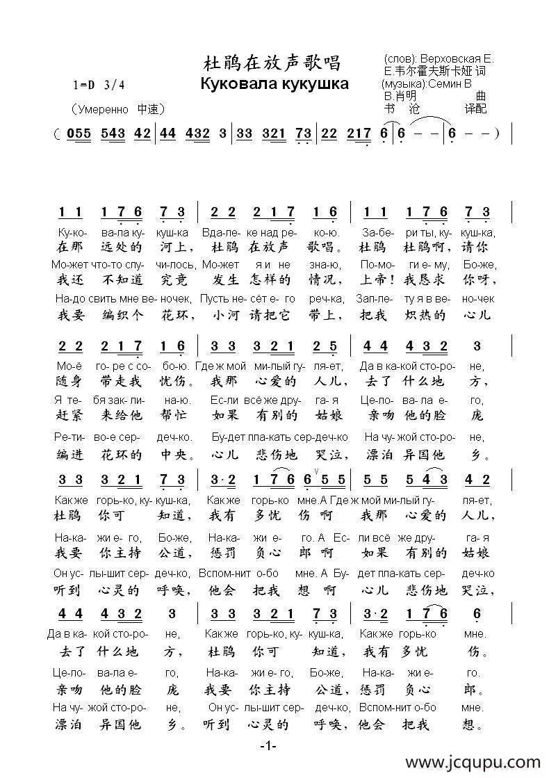 杜鹃在放声歌唱Куковала кукушка.（中俄简谱）简谱