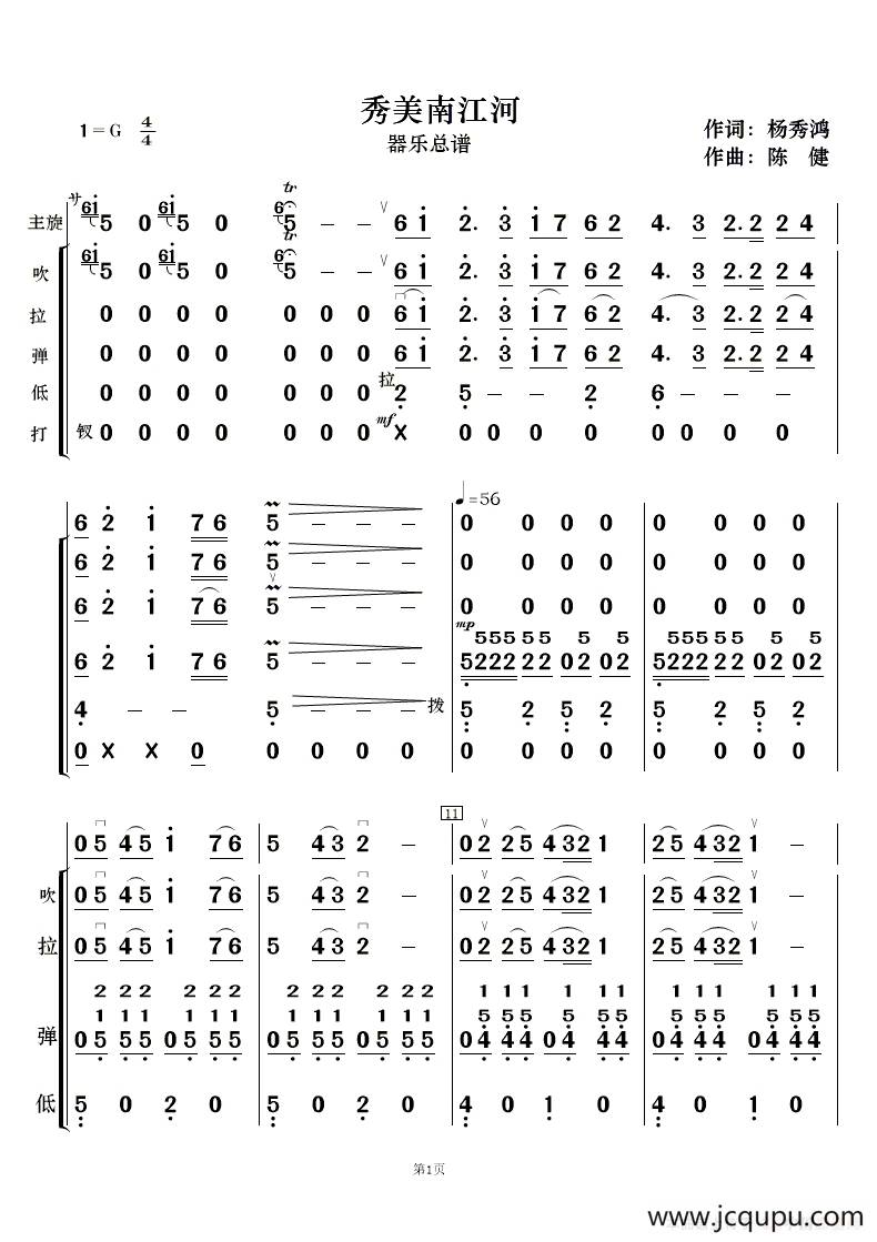 秀美南江河（民乐合奏 ）简谱