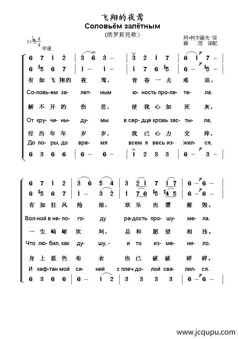飞翔的夜莺Соловьём залётным（中俄简谱）简谱