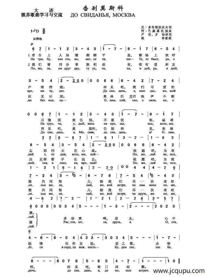 告别，莫斯科До свиданья Москва（中俄简谱）简谱