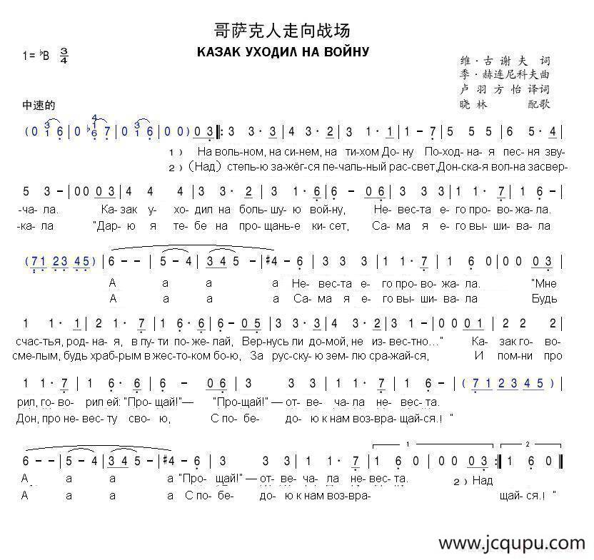 哥萨克人走向战场КАЗАК УХОДИЛ НА ВОЙНУ（中俄简谱）简谱