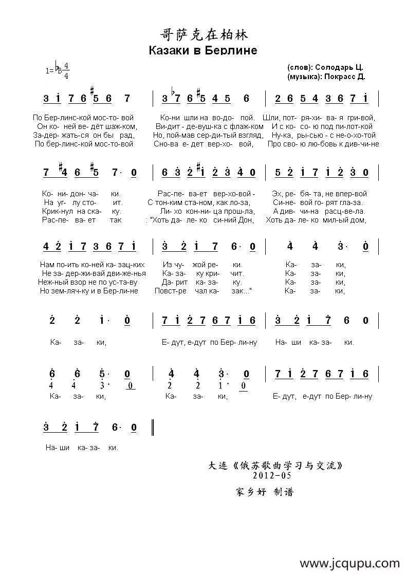 哥萨克在柏林 Казаки в Берлине（中俄简谱）简谱