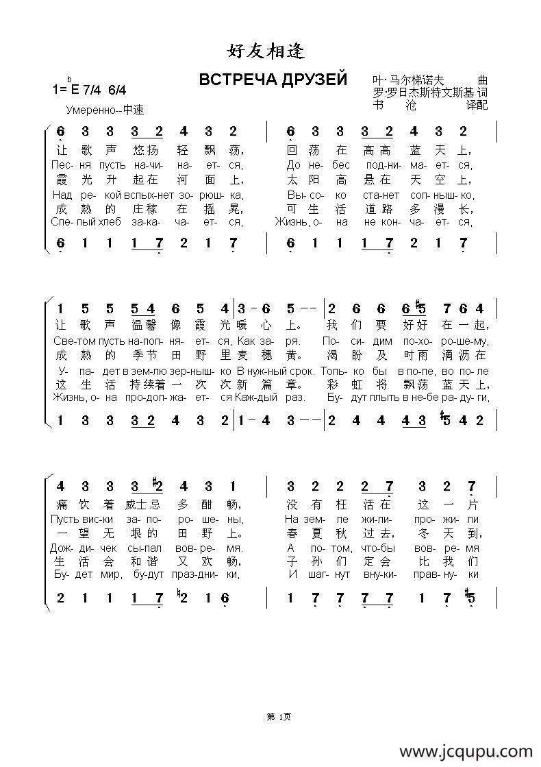 好友相逢ВСТРЕЧА ДРУЗЕЙ（中俄简谱）简谱