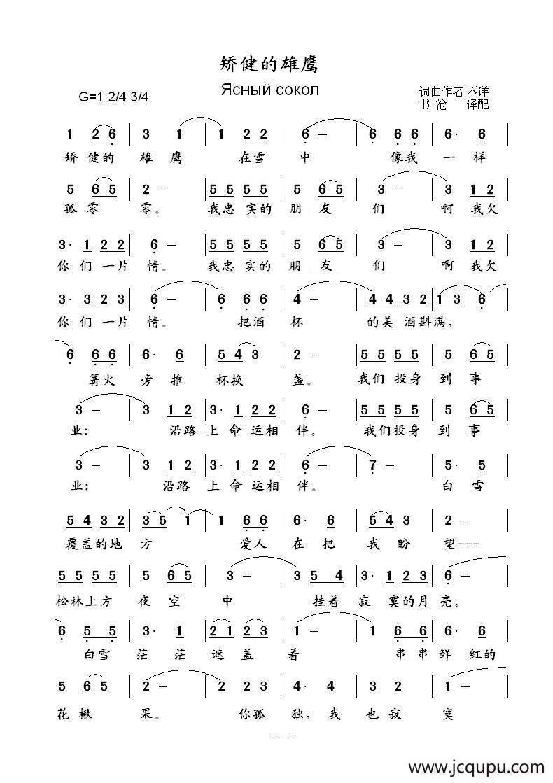 矫健的雄鹰Ясный сокол（中俄简谱）简谱