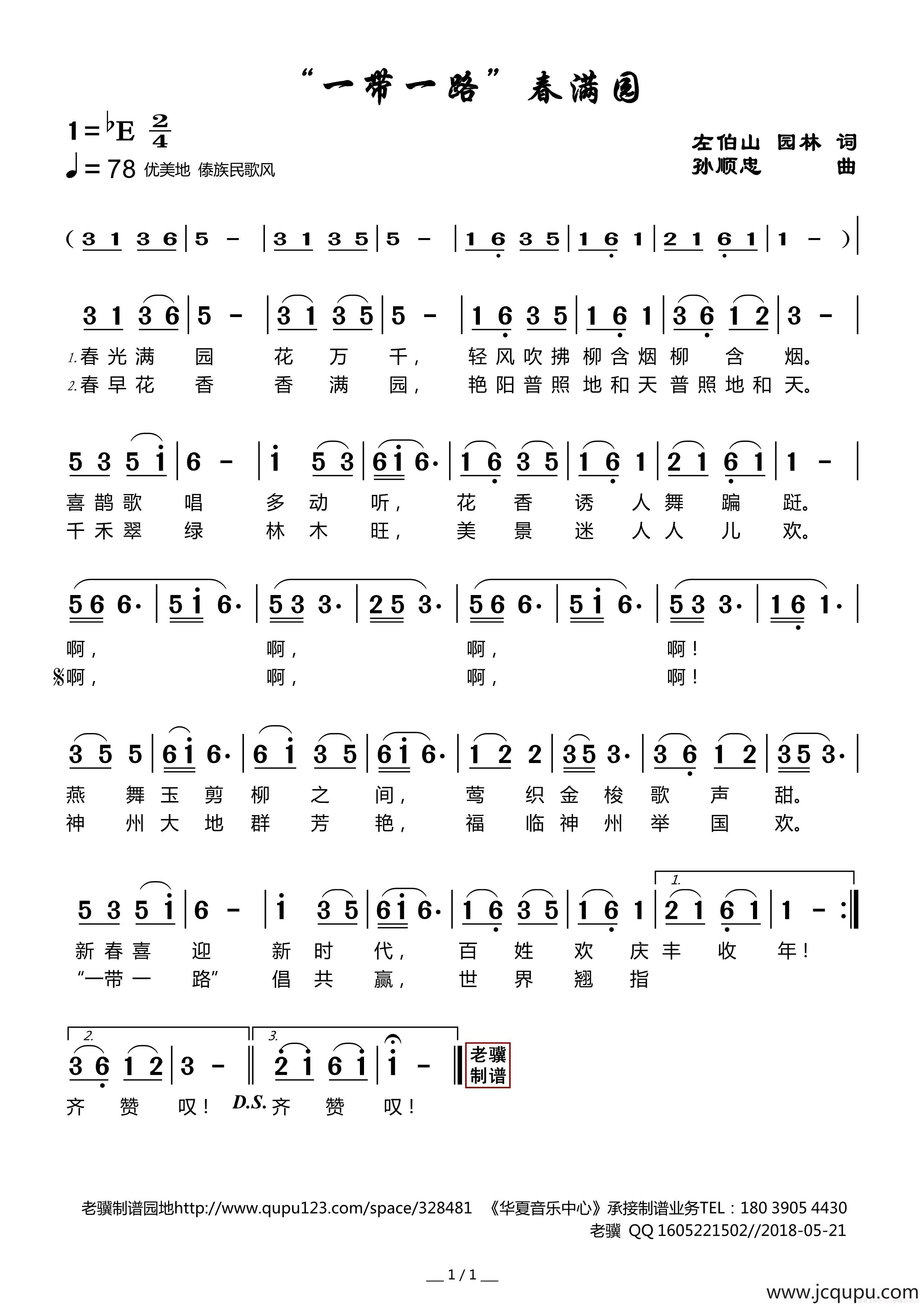 一带一路春满园简谱