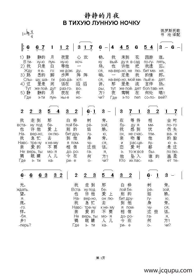 静静的月夜В Тихую Лунную Ночку（中俄简谱）简谱