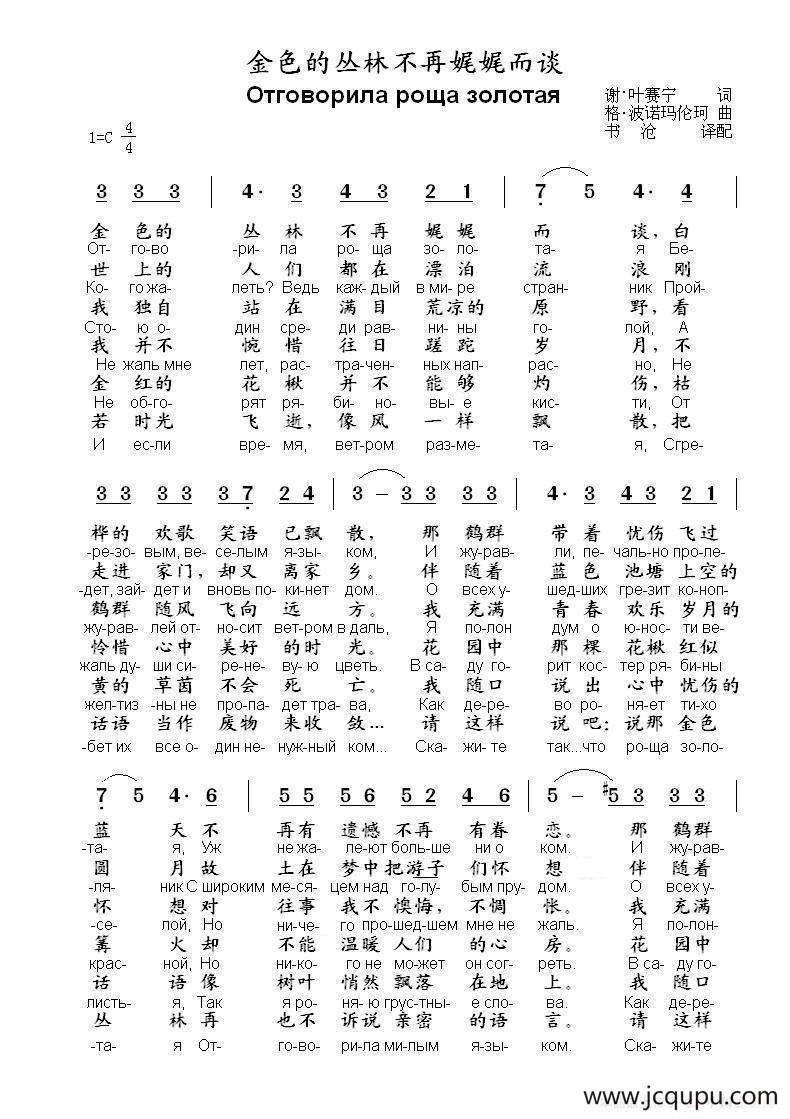 金色的丛林不再娓娓而谈Отговорила роща золотая（中俄简谱）简谱