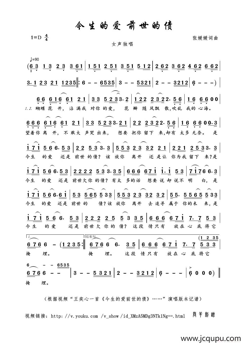今生的爱 前世的债（张媛媛词曲）简谱