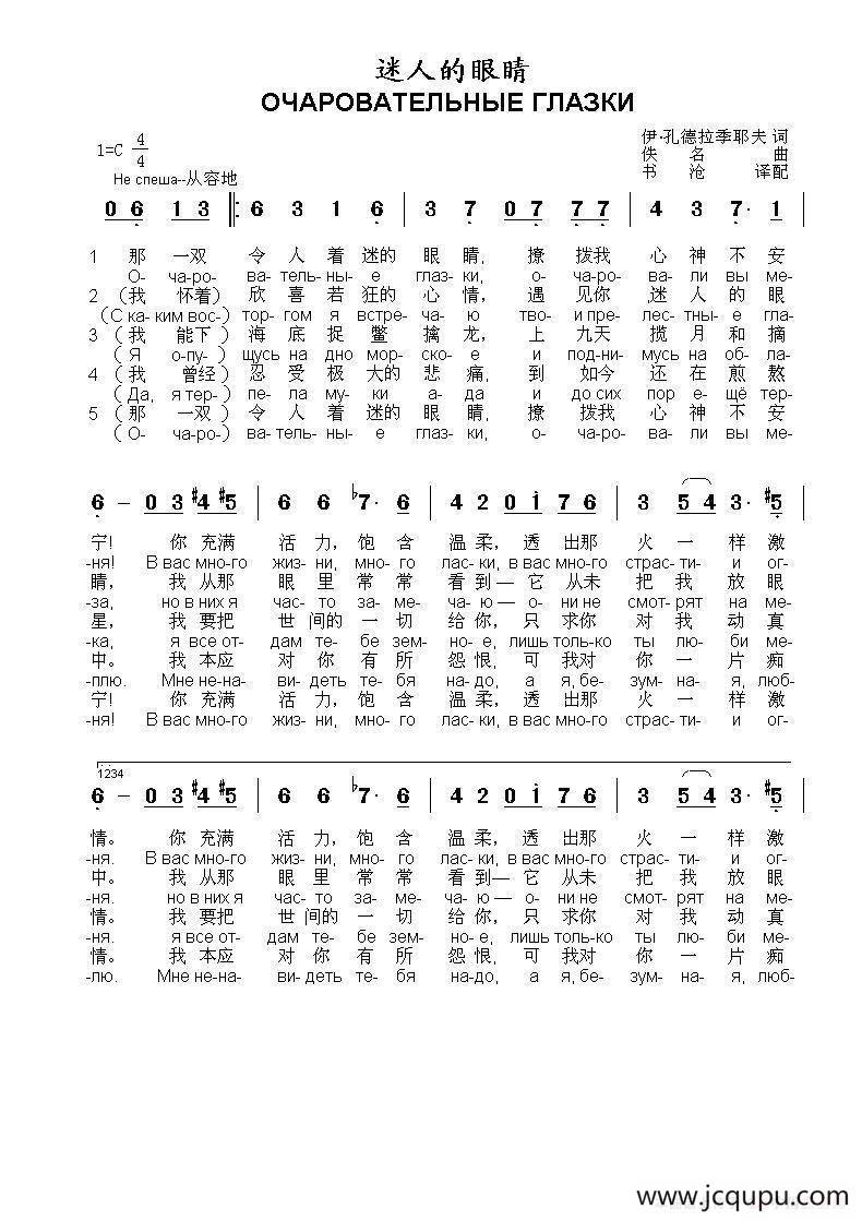 迷人的眼睛Очаровательные глазки（中俄简谱）简谱