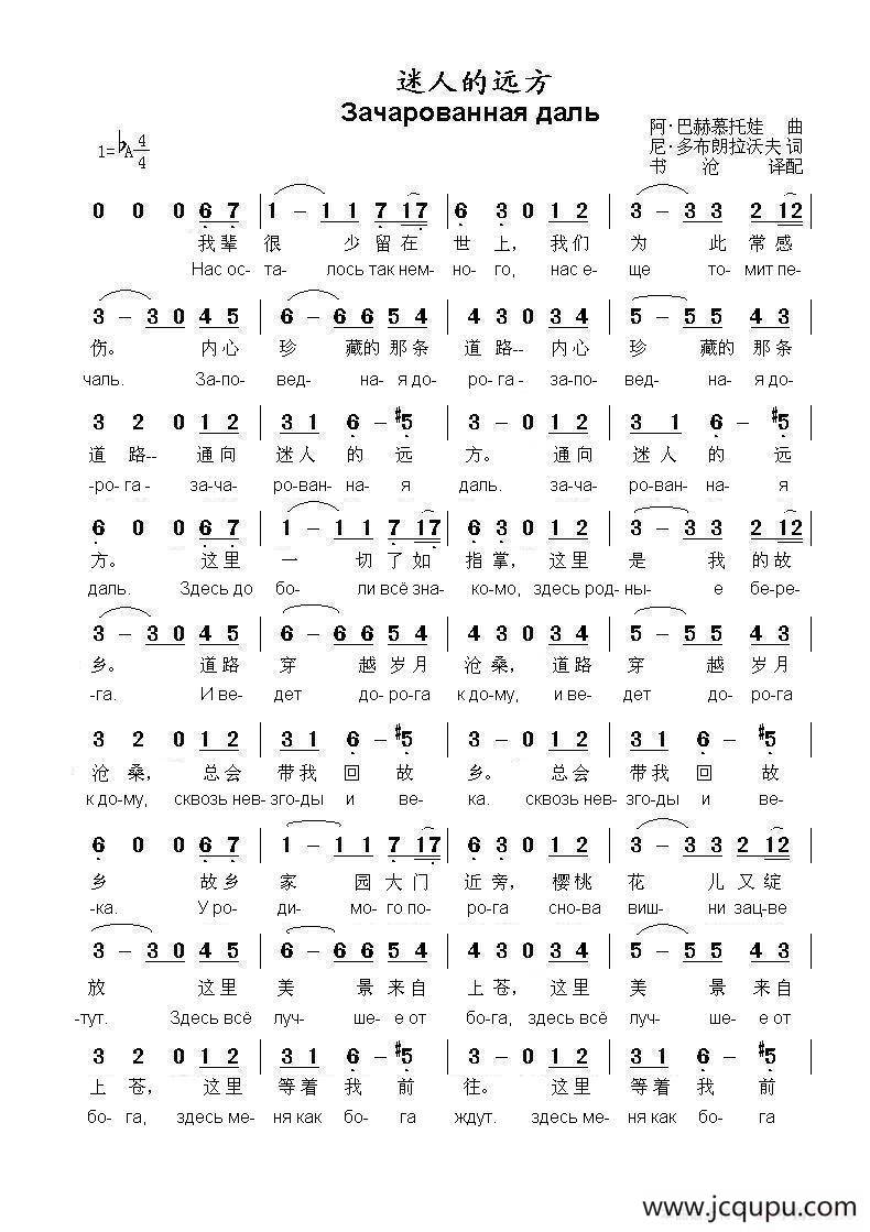 迷人的远方Зачарованная даль（中俄简谱）简谱