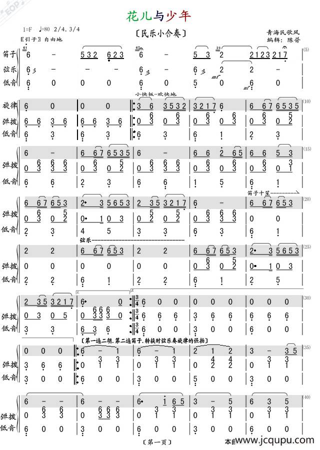 花儿与少年（民乐小合奏）简谱