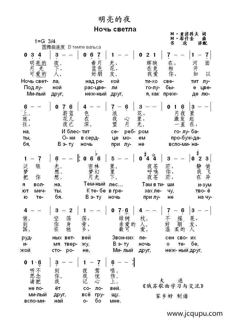 明亮的夜Ночь светла（中俄简谱）简谱