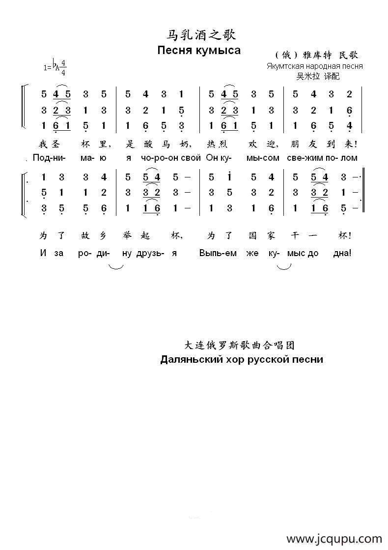 马乳酒之歌Песня кумыса（中俄简谱）简谱