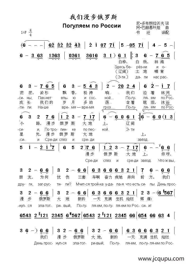 我们漫步俄罗斯Погуляем по России（中俄简谱）简谱