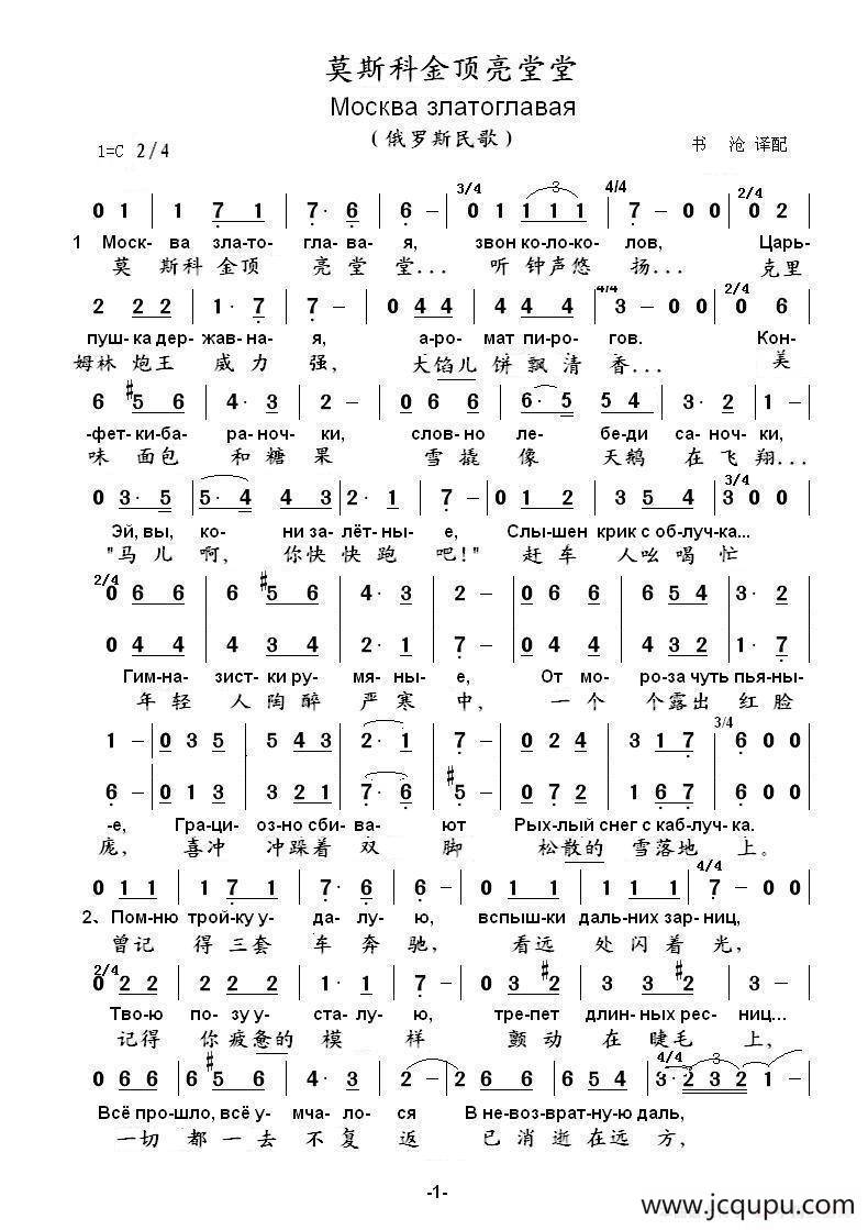 莫斯科金顶亮堂堂МОСКВА ЗЛАТОГЛАВАЯ（中俄简谱）简谱
