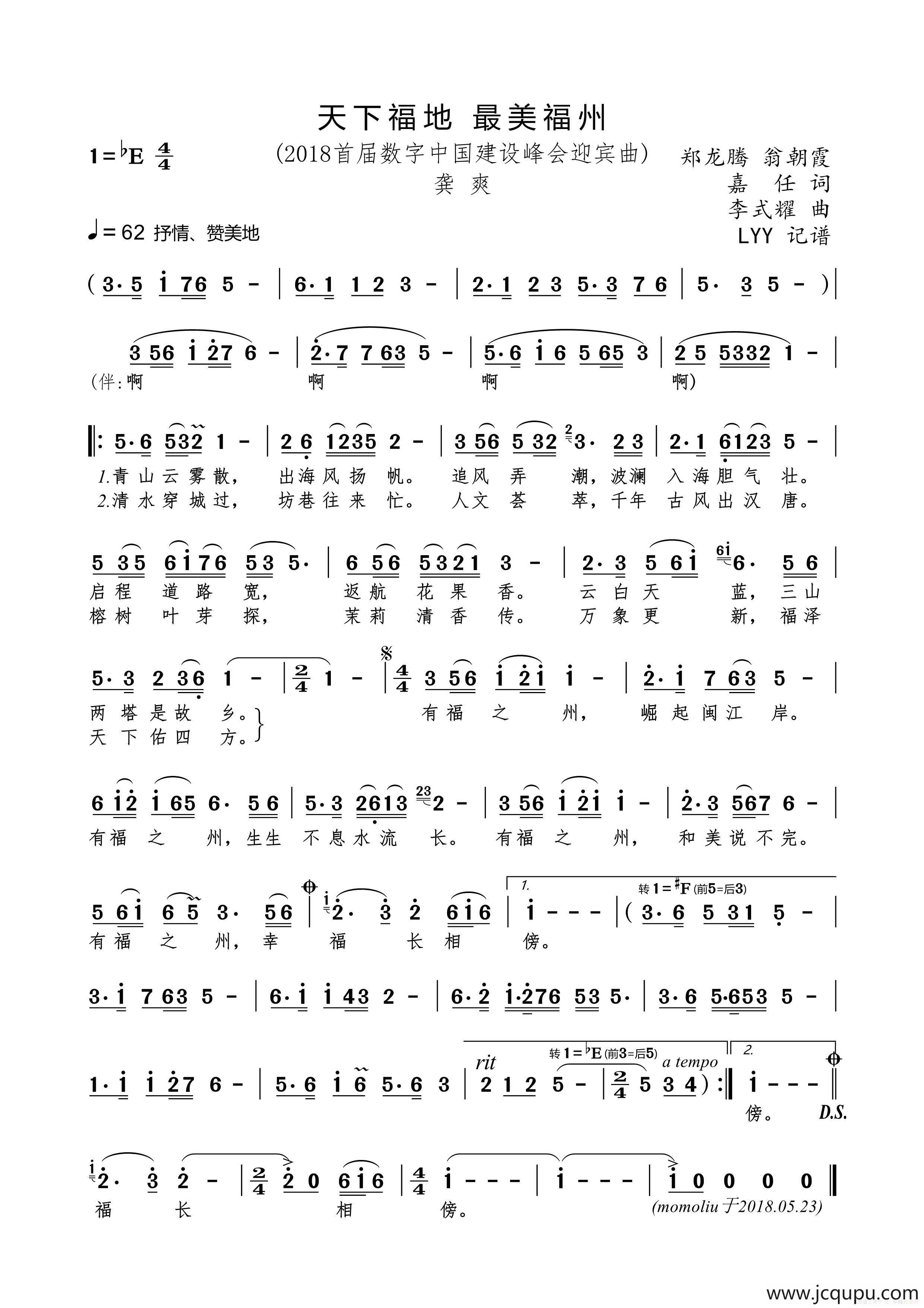 天下福地 最美福州（2018“数字中国”建设峰会迎宾曲）简谱