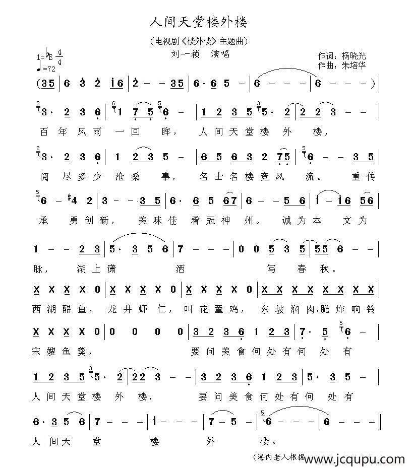 人间天堂楼外楼（(电视剧《楼外楼》主题曲)）简谱