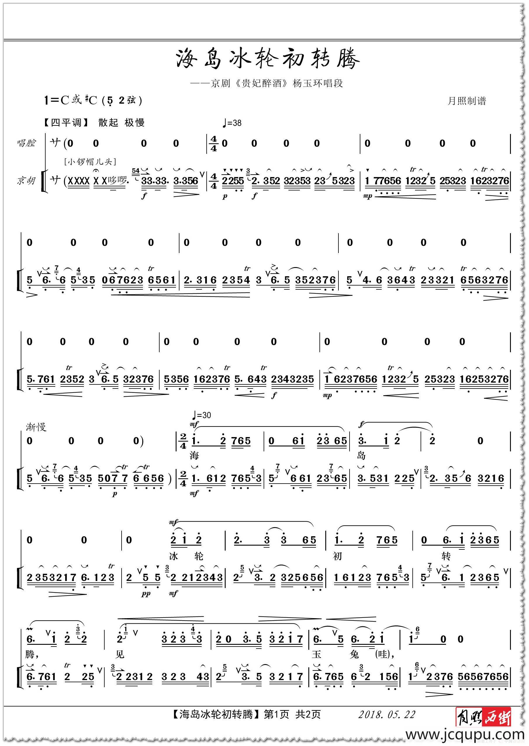 海岛冰轮初转腾（京剧《贵妃醉酒》杨玉环唱段）简谱