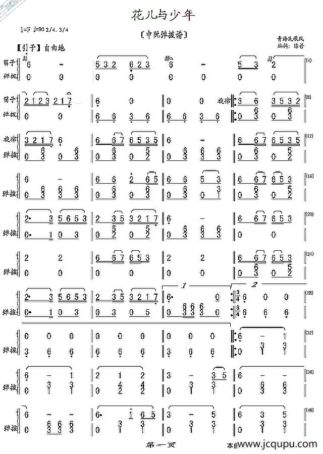 花儿与少年（中阮弹拨谱）简谱