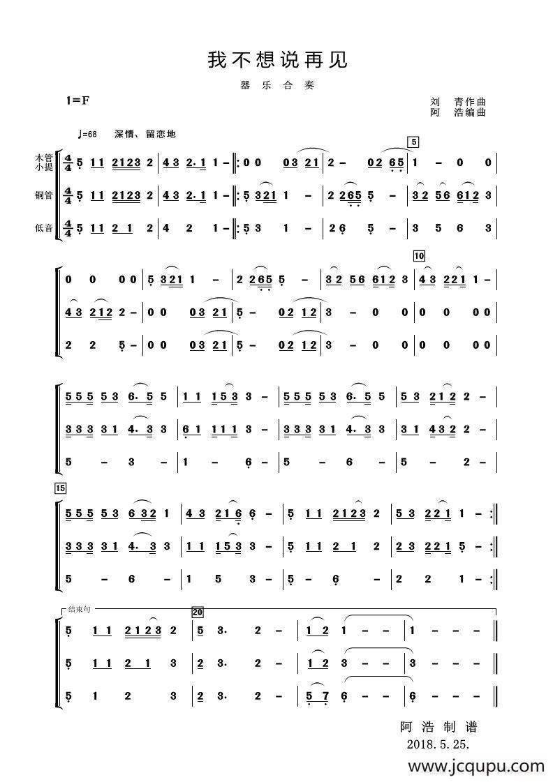 我不想说再见（器乐合奏）简谱