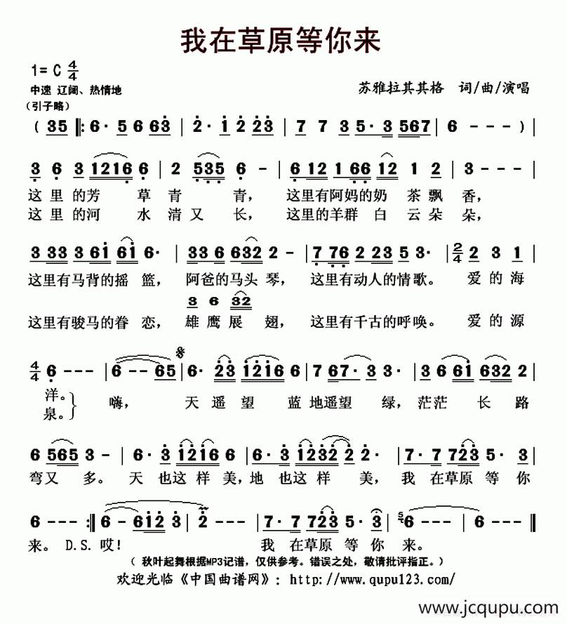 我在草原等你来（苏雅拉其其格 词曲）简谱