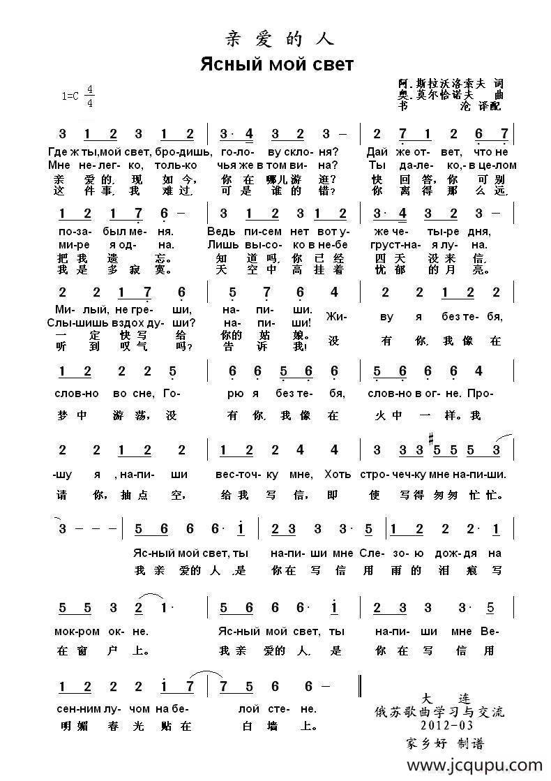 亲爱的人Ясный мой свет（中俄简谱）简谱