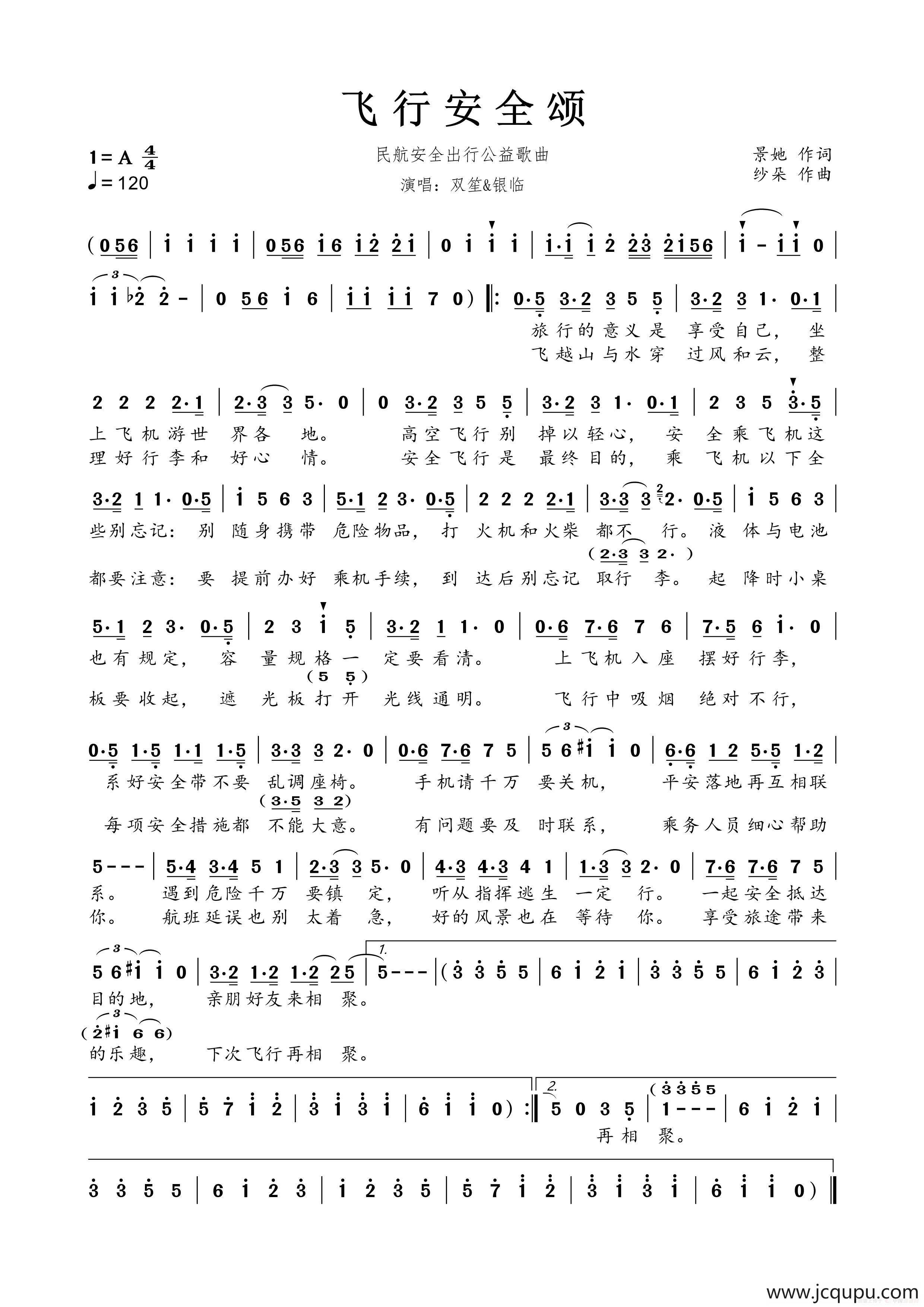 飞行安全颂（民航安全出行公益歌曲）简谱