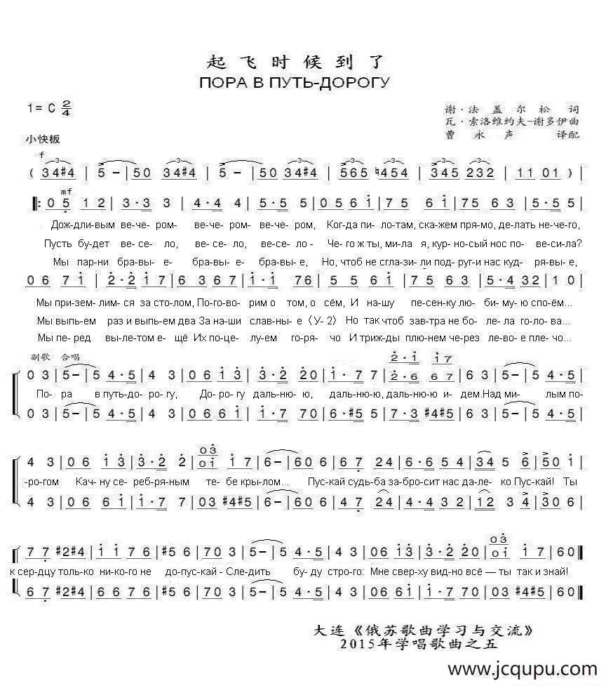 起飞的时候到了ПОРА В ПУТЬ-ДОРОГУ[曹永声]（中俄简谱）简谱