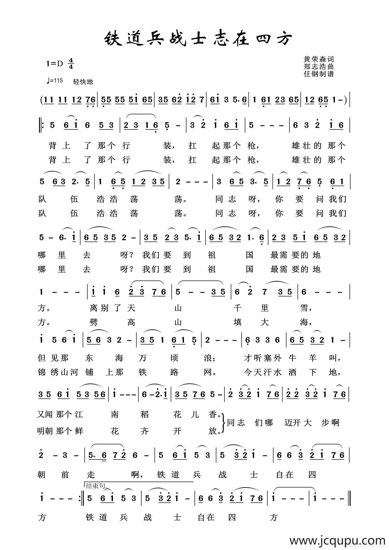 铁道兵之歌：铁道兵战士志在四方（黄荣森词 郑志浩曲）简谱