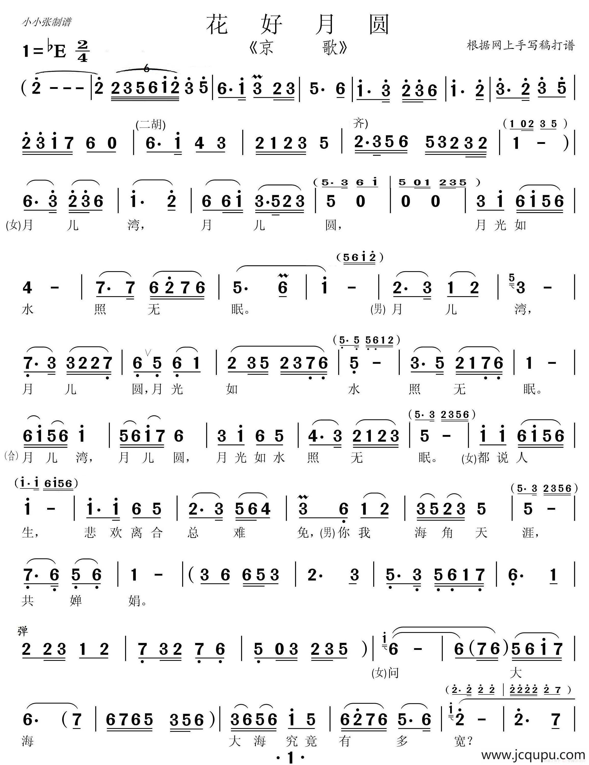花好月圆（京歌）简谱