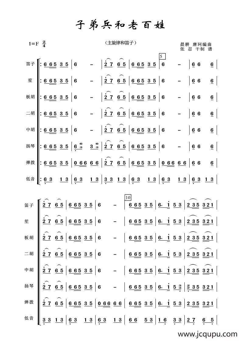 子弟兵和老百姓（民乐合奏）简谱