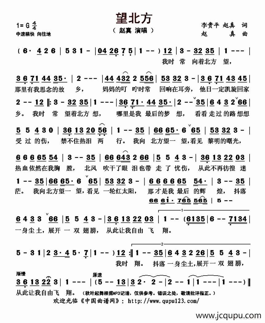 望北方（李贵平 赵真 词 赵真曲）简谱